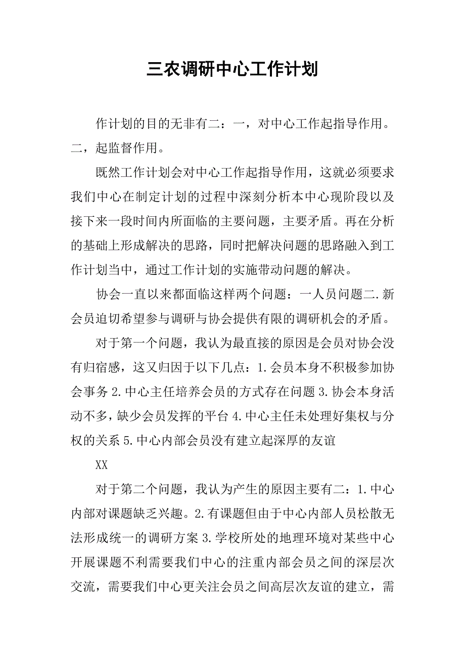 三农调研中心工作计划.doc_第1页