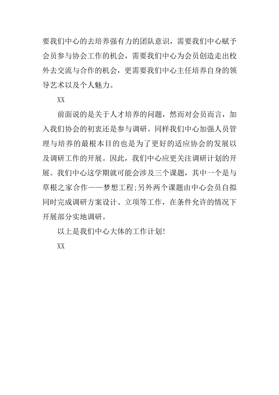 三农调研中心工作计划.doc_第2页