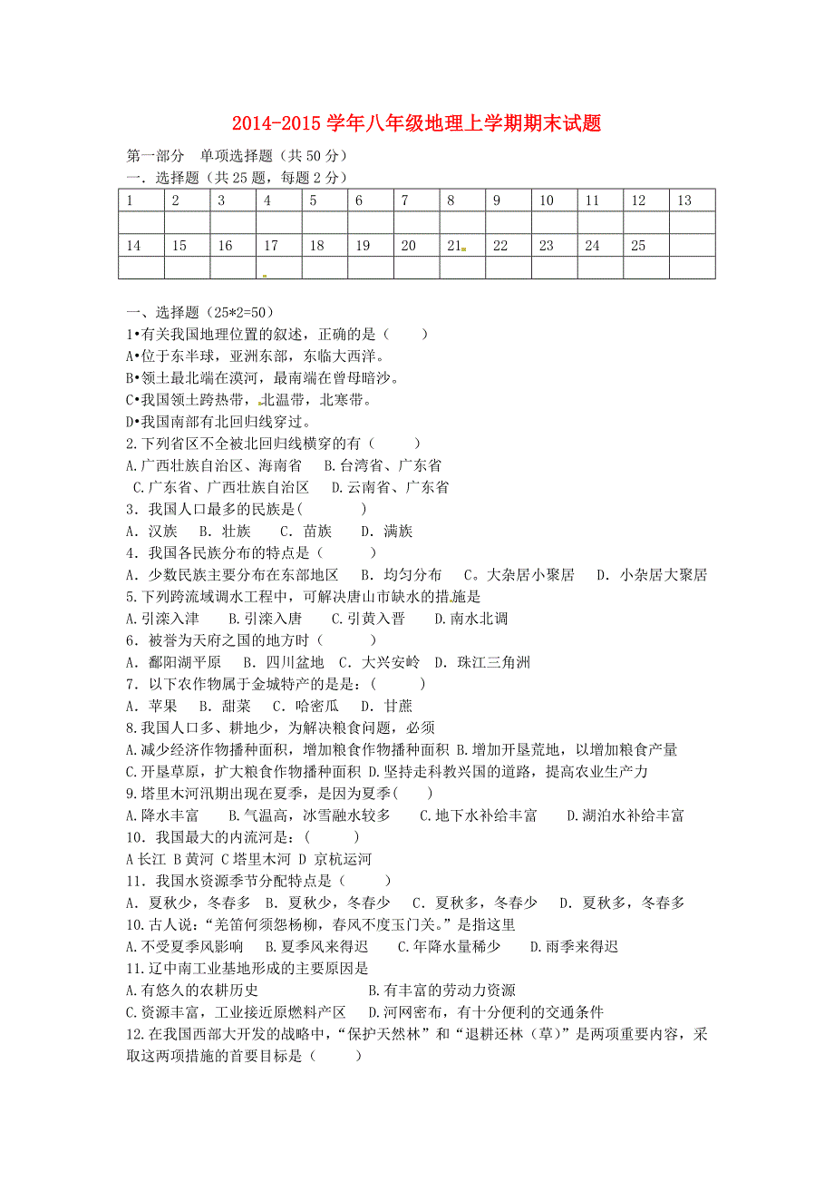 湖南省耒阳市龙塘镇龙塘中学2014-2015学年八年级地理上学期期末试题 新人教版_第1页