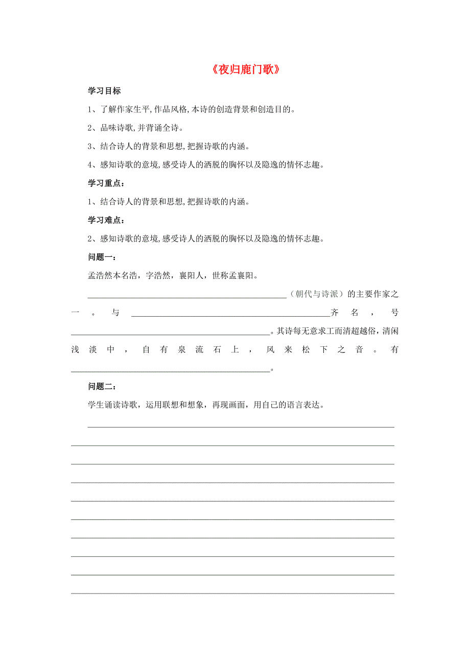 2015-2016学年高中语文 第二单元《夜归鹿门歌》导学案 新人教版选修《中国古代诗歌散文欣赏》_第1页