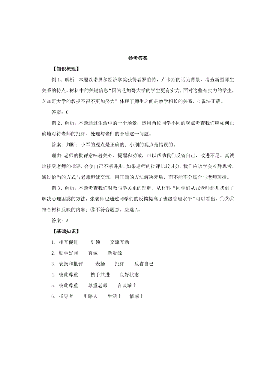 （2016年秋季版）七年级道德与法治上册 第三单元 师长情谊 第六课 师生之间 第2框 师生交往知识梳理1 新人教版_第4页