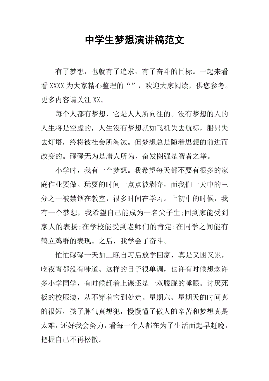 中学生梦想演讲稿范文.doc_第1页