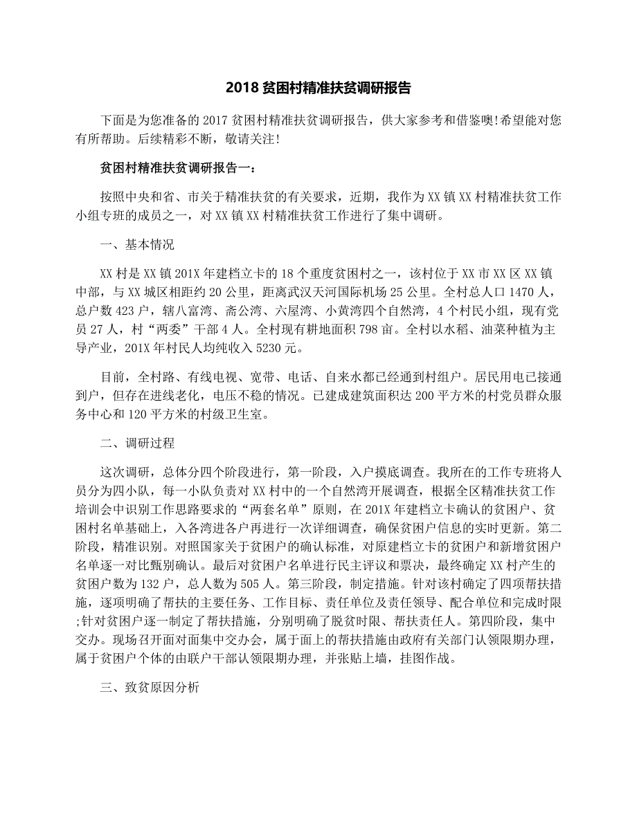 2017贫困村精准扶贫调研报告_第1页