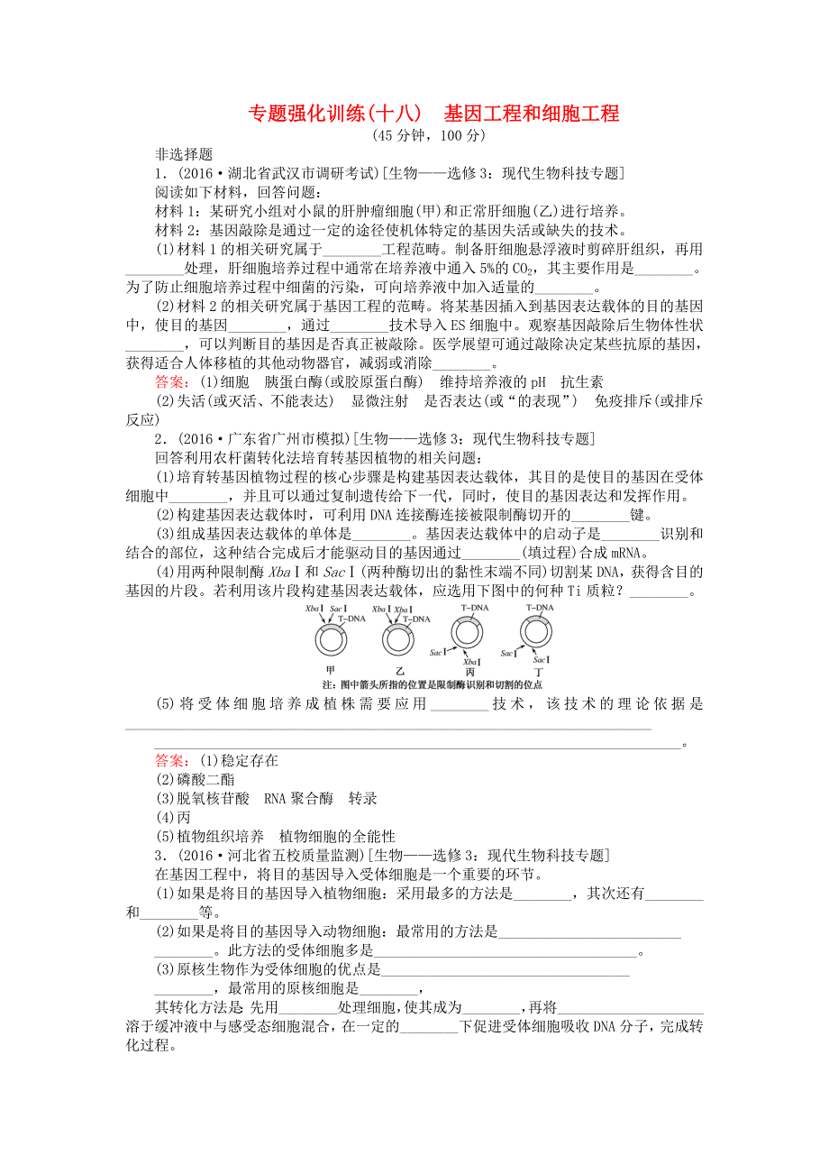 2017届高考生物二轮复习专题强化训练十八基因工程和细胞工程_第1页