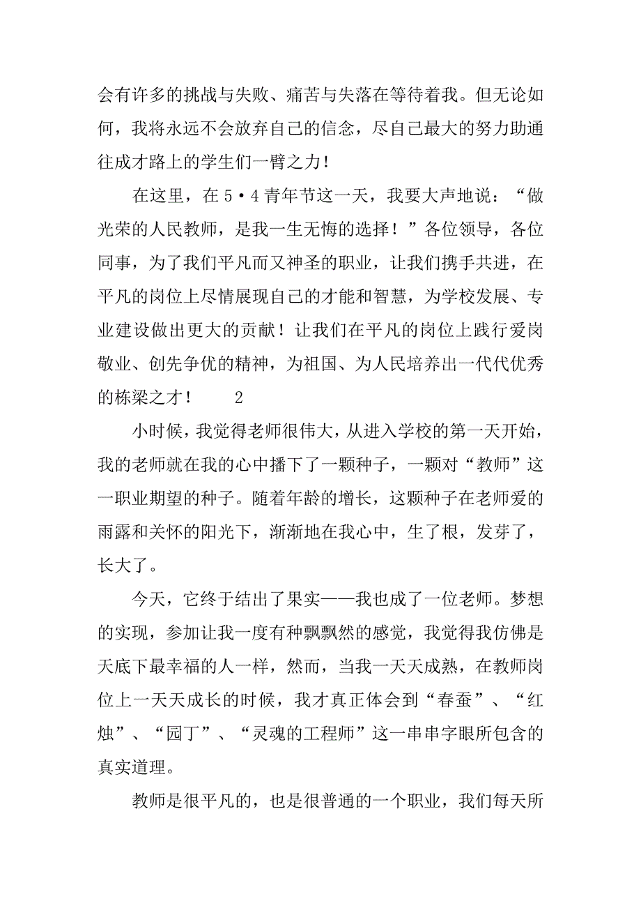 54青年节教师演讲稿.doc_第3页