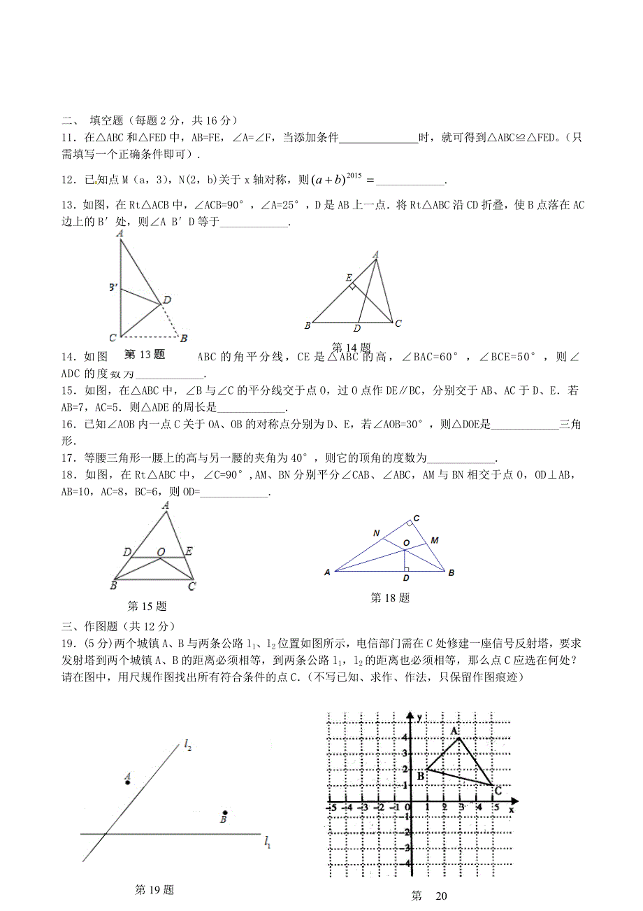 江苏省海安县七校2015-2016学年八年级数学上学期第一次阶段性联考试题 苏科版_第2页