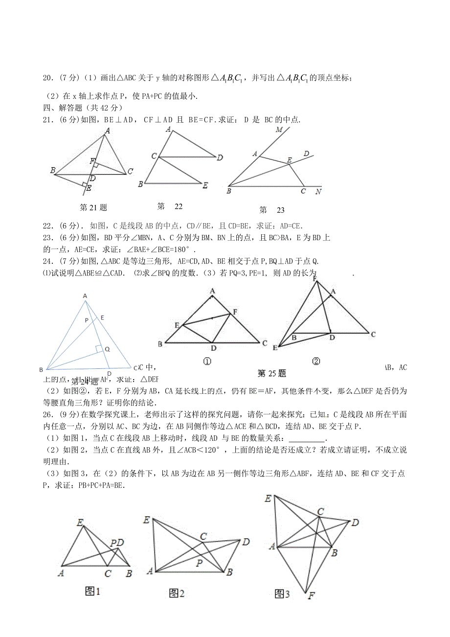 江苏省海安县七校2015-2016学年八年级数学上学期第一次阶段性联考试题 苏科版_第3页