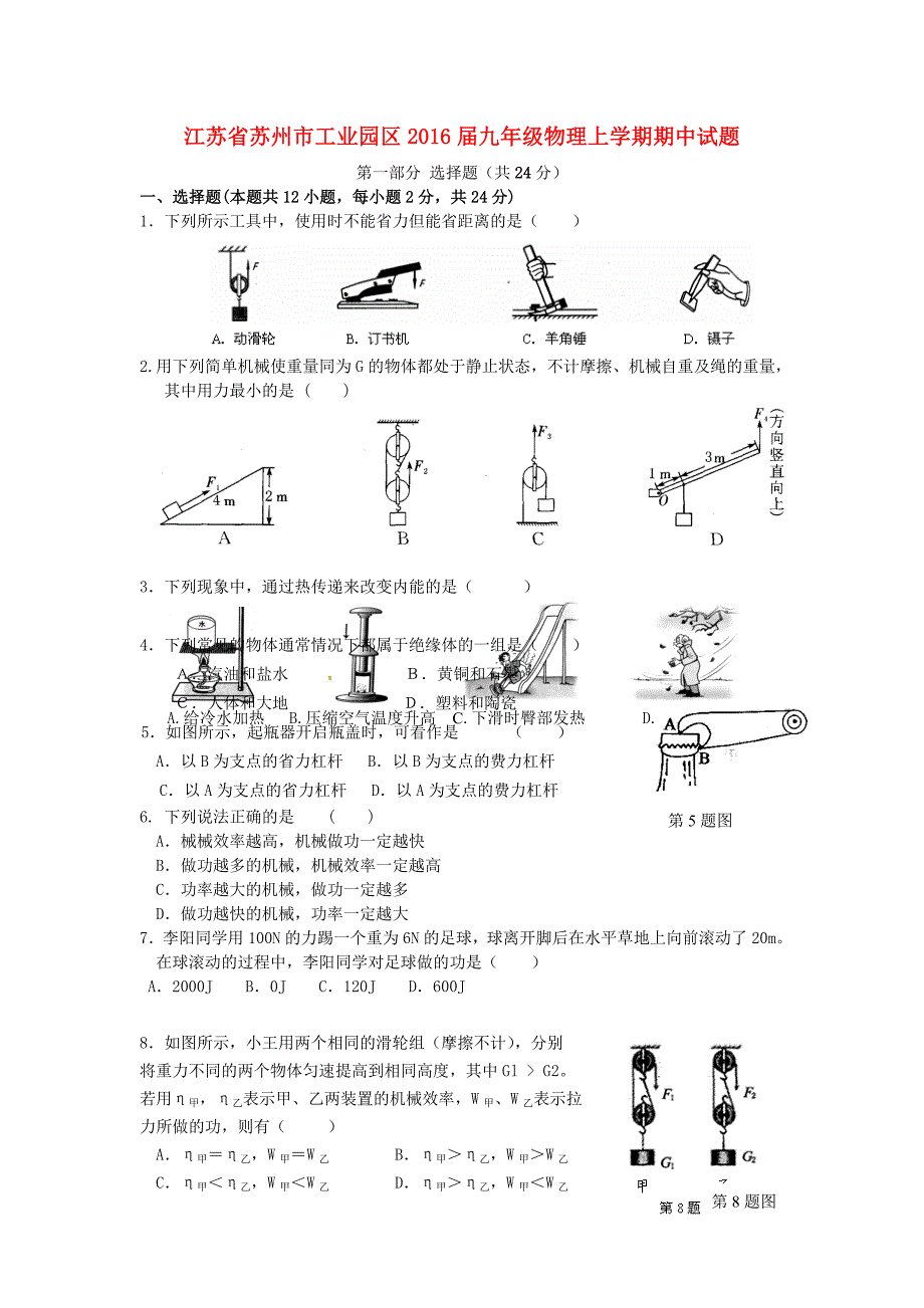 江苏省苏州市工业园区2016届九年级物理上学期期中试题 苏科版_第1页