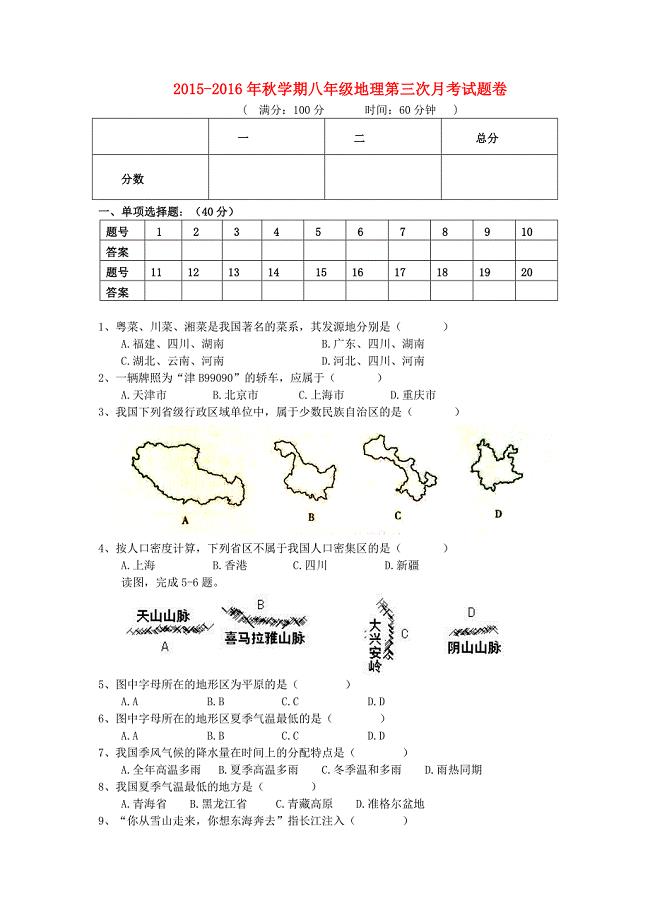湖南省岳阳许市中学2015-2016学年八年级地理上学期第三次月考试卷 新人教版