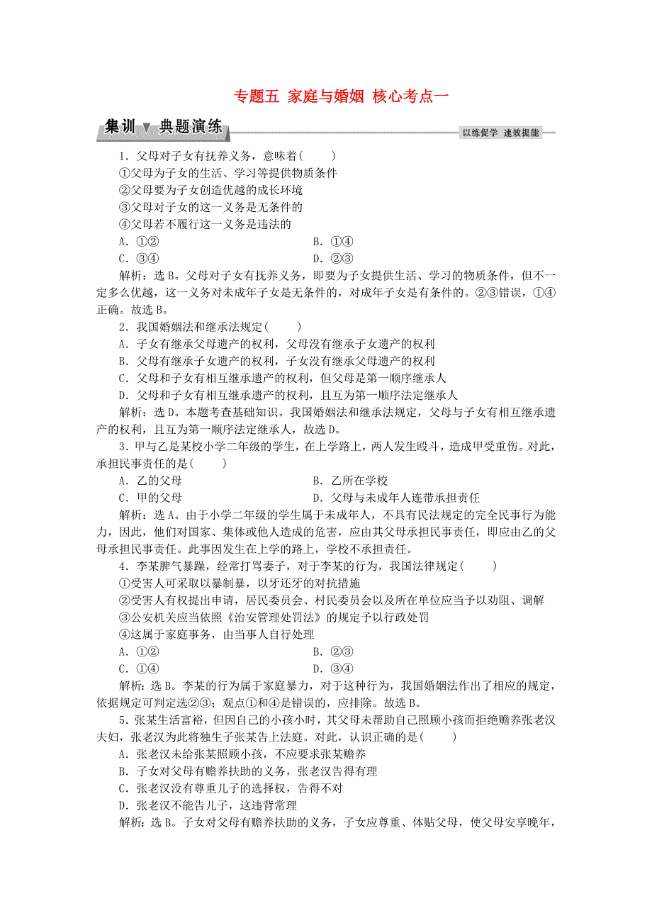 2016届高考政治总复习 专题五 家庭与婚姻 核心考点一 集训典题演练 新人教版选修5_第1页