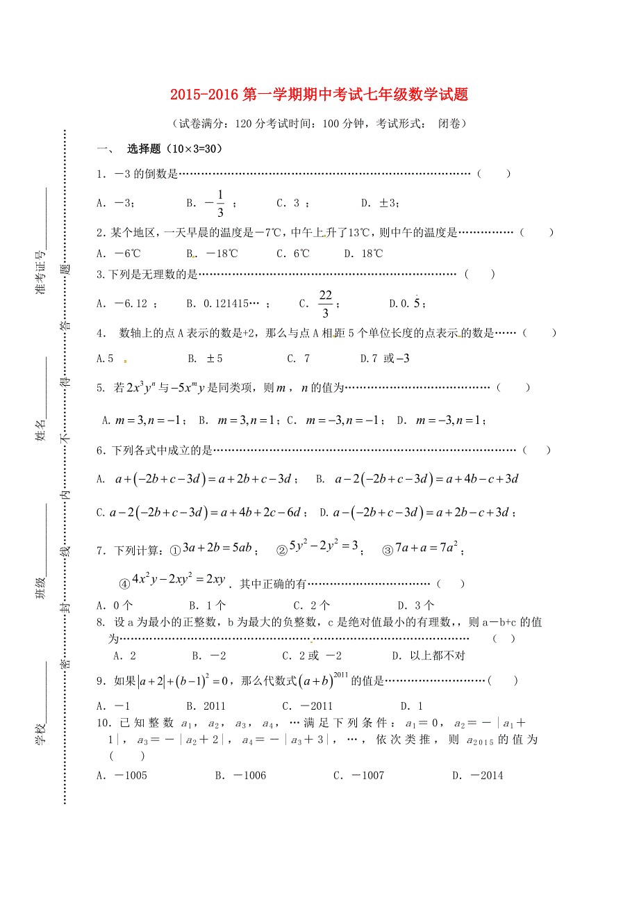 江苏省东台市七校2015-2016学年七年级数学上学期期中联考试题 苏科版_第1页