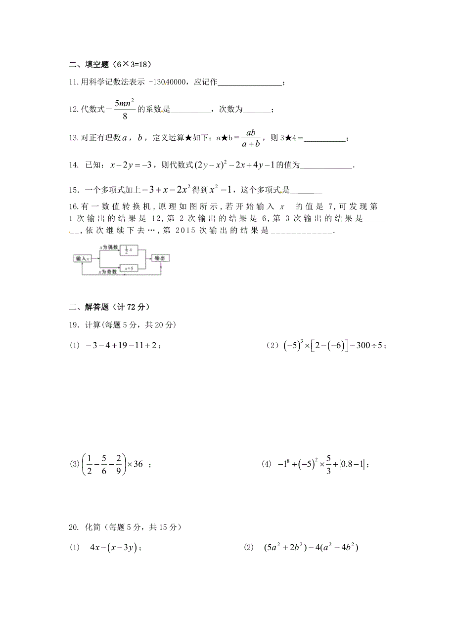 江苏省东台市七校2015-2016学年七年级数学上学期期中联考试题 苏科版_第2页