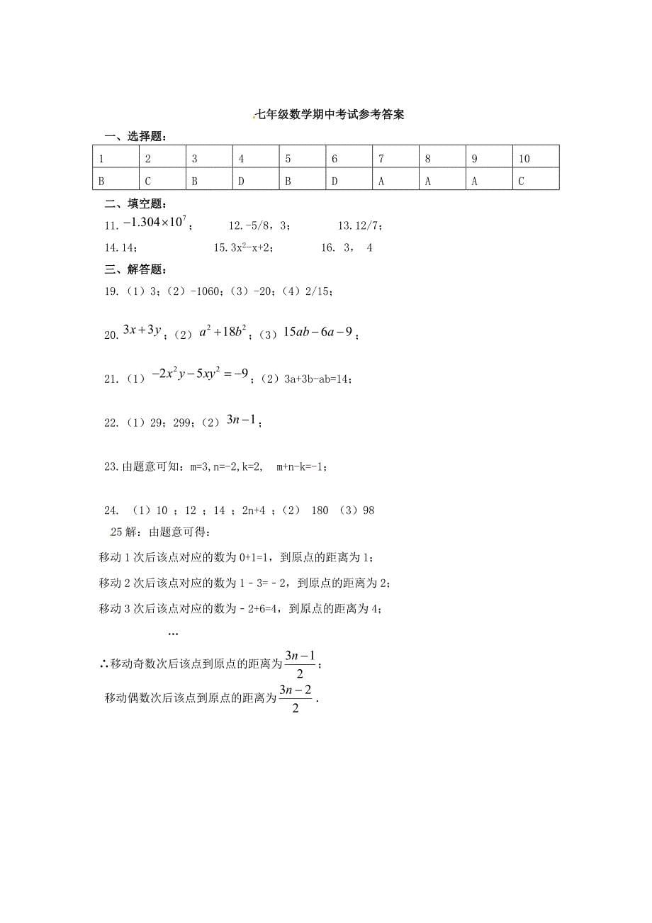 江苏省东台市七校2015-2016学年七年级数学上学期期中联考试题 苏科版_第5页