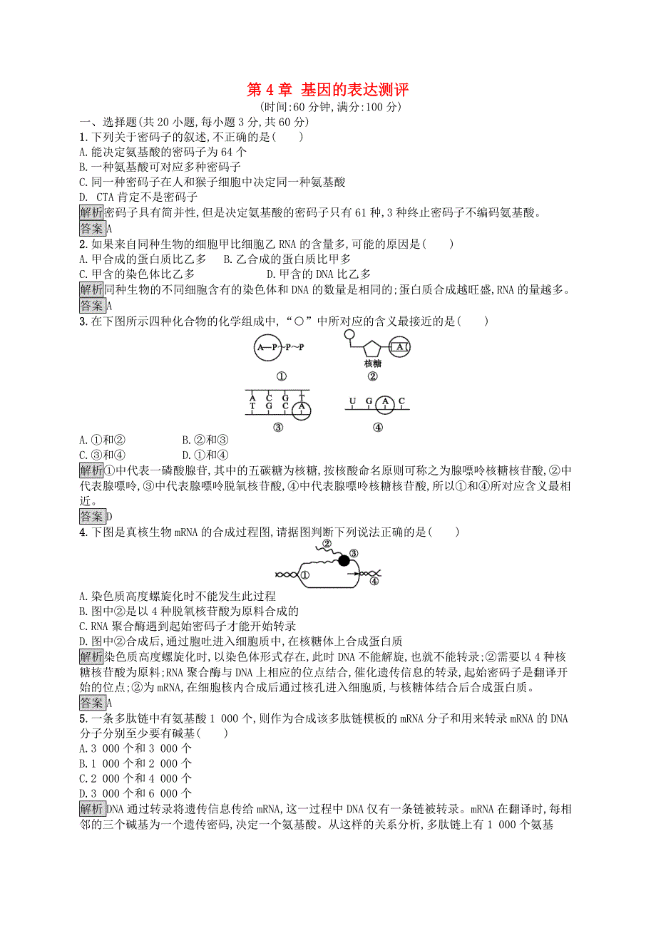 2016-2017学年高中生物第4章基因的表达测评新人教版必修_第1页