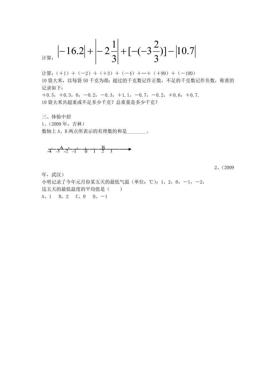 七年级数学上册 1.3.1 有理数的加法（第1课时)练习(新版)新人教版_第2页