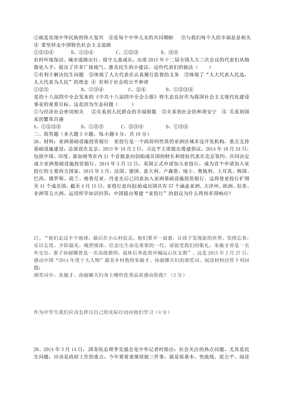 湖南省衡阳市逸夫中学2016届九年级政治上学期期末考试试题 新人教版_第3页