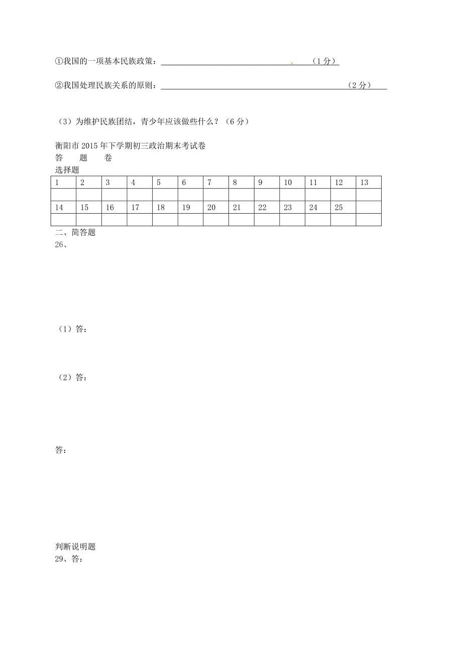 湖南省衡阳市逸夫中学2016届九年级政治上学期期末考试试题 新人教版_第5页