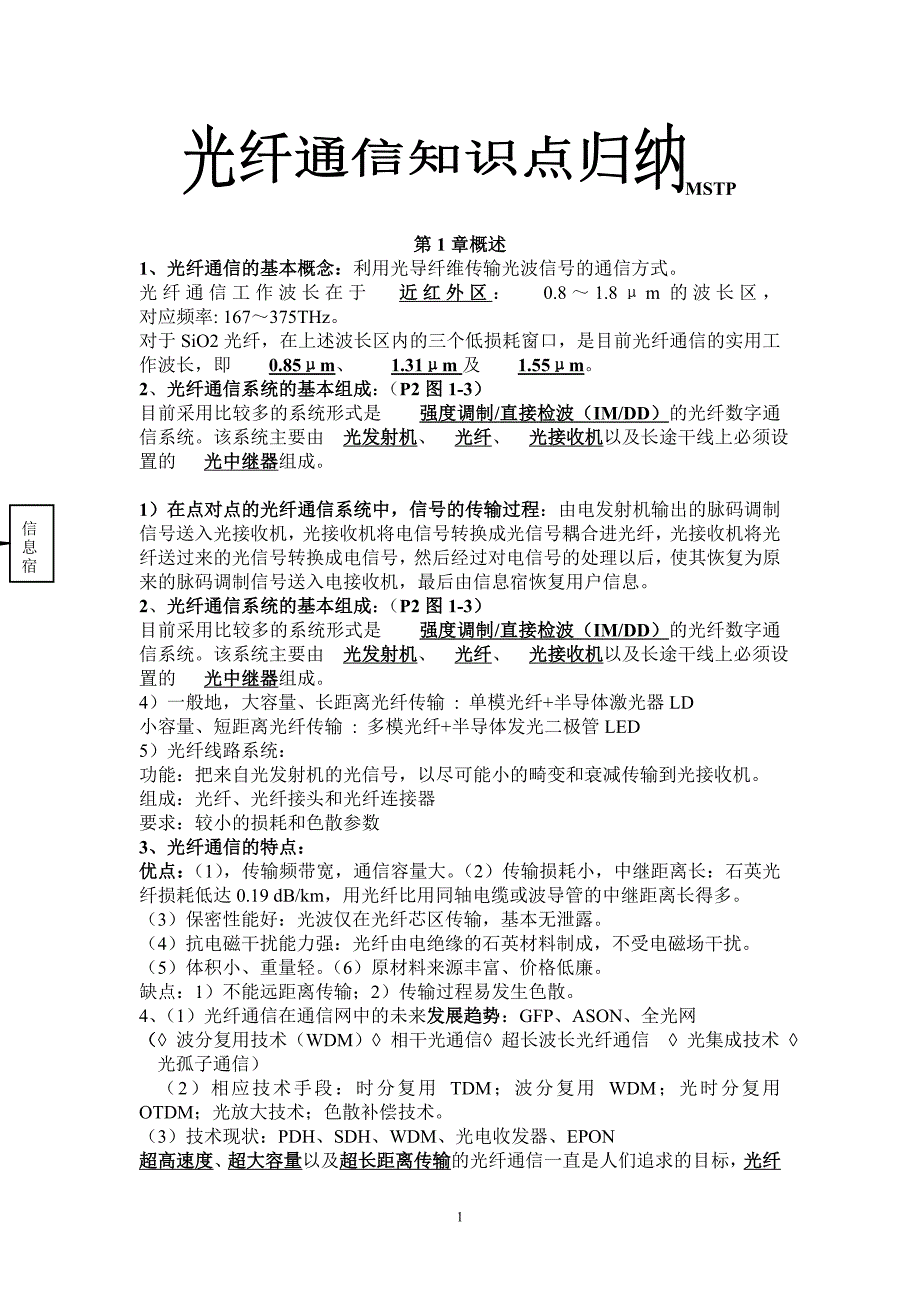 光纤通信知识点归纳_第1页