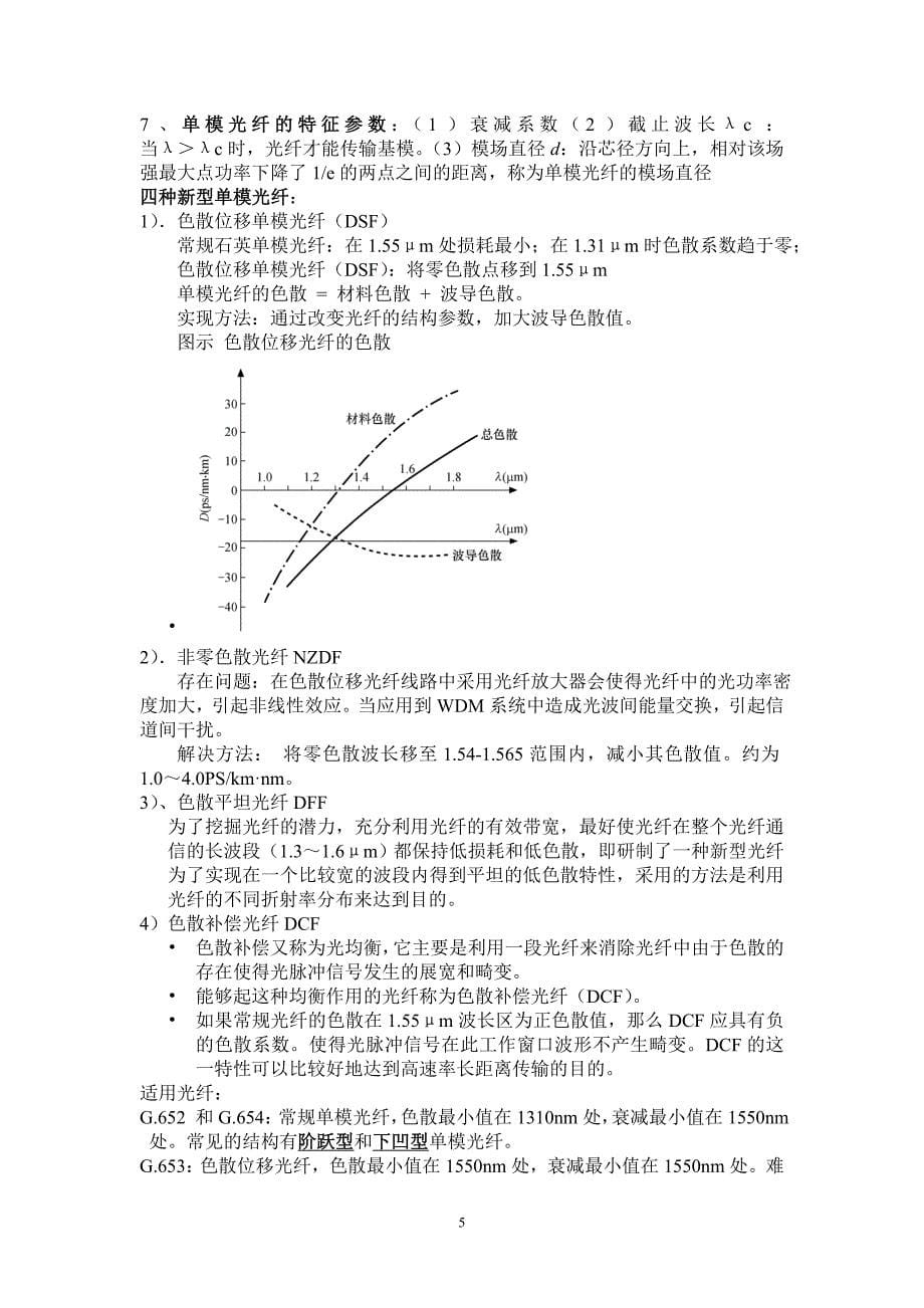 光纤通信知识点归纳_第5页