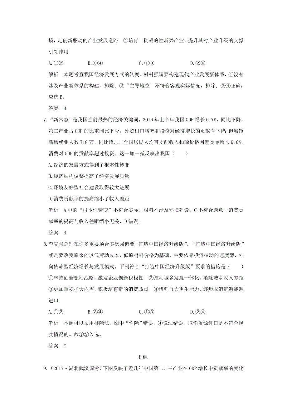 全国i卷2018版高考政治大一轮复习第四单元发展社会主义市抄济课时2科学发展观和械社会的经济建设分层提升新人教版_第3页