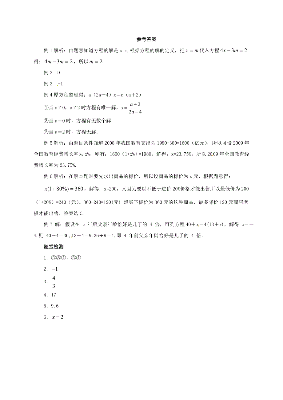 2017届中考数学一轮复习第5讲一元一次方程及其应用导学案_第4页