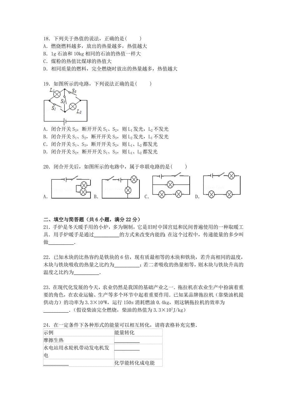 河北省保定市涞水县林清寺中学2016届九年级物理上学期第一次月考试题（含解析) 新人教版_第5页