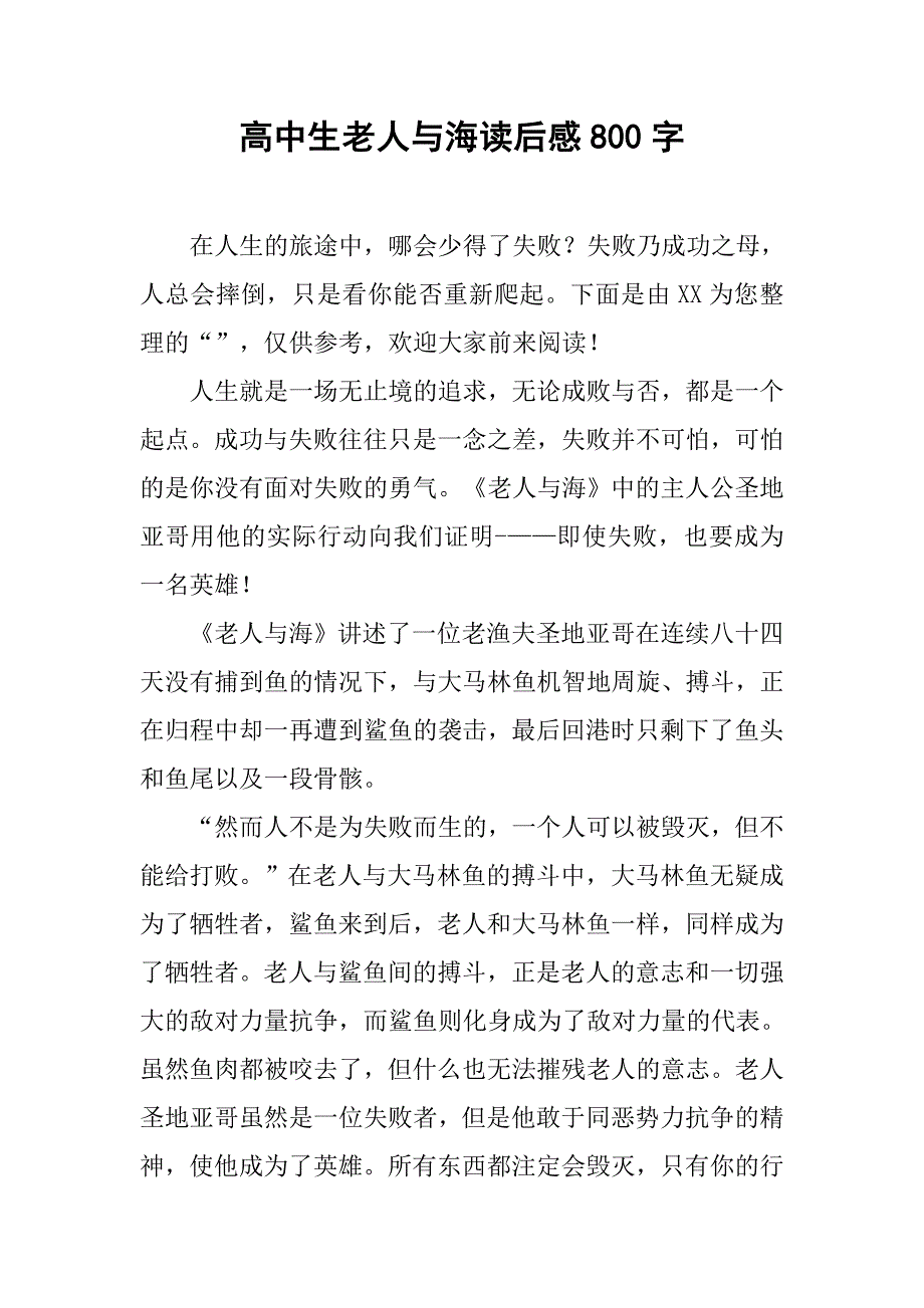 高中生老人与海读后感800字_第1页