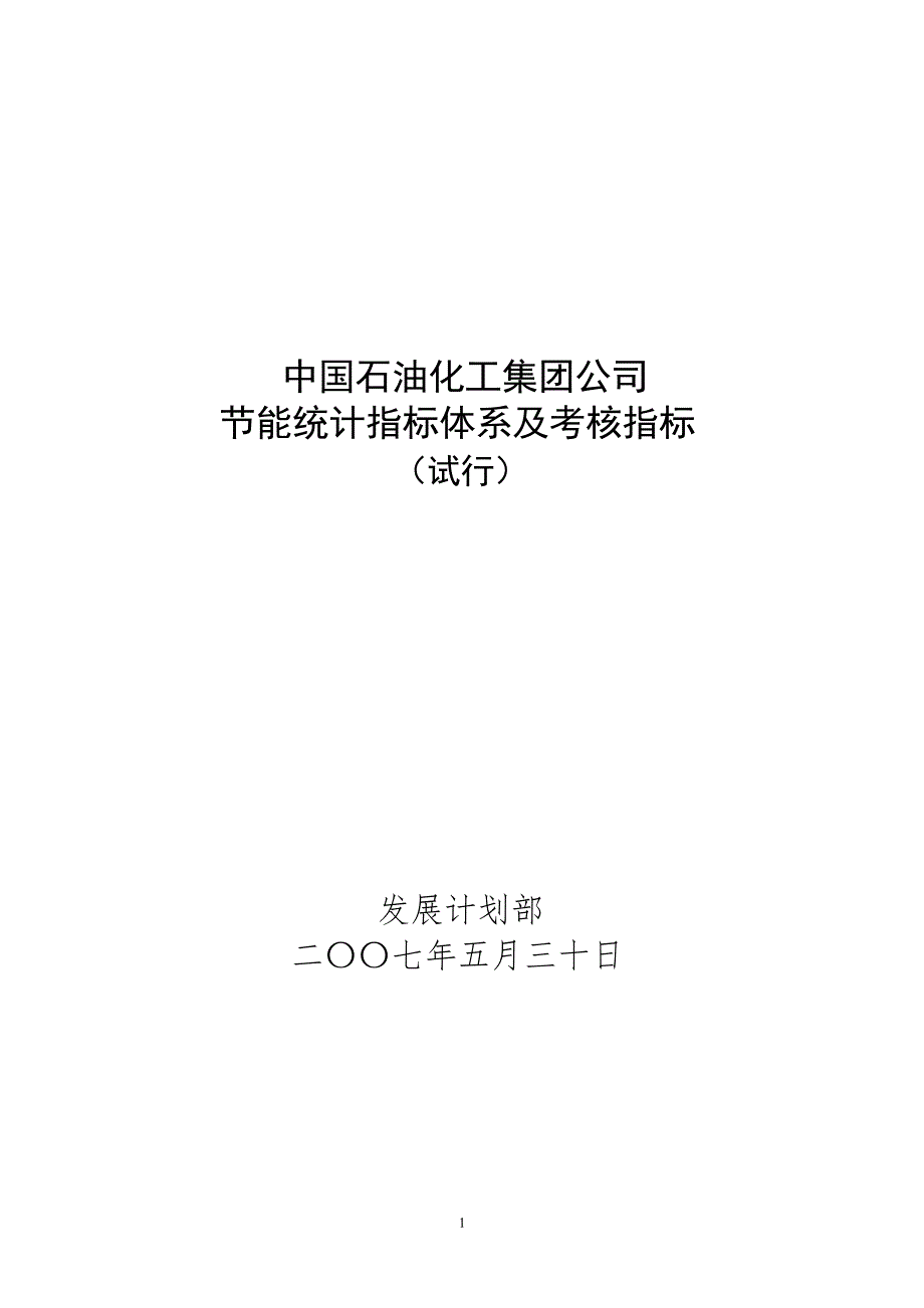 中石化集团公司节能统计指标体系及考核指标_第3页