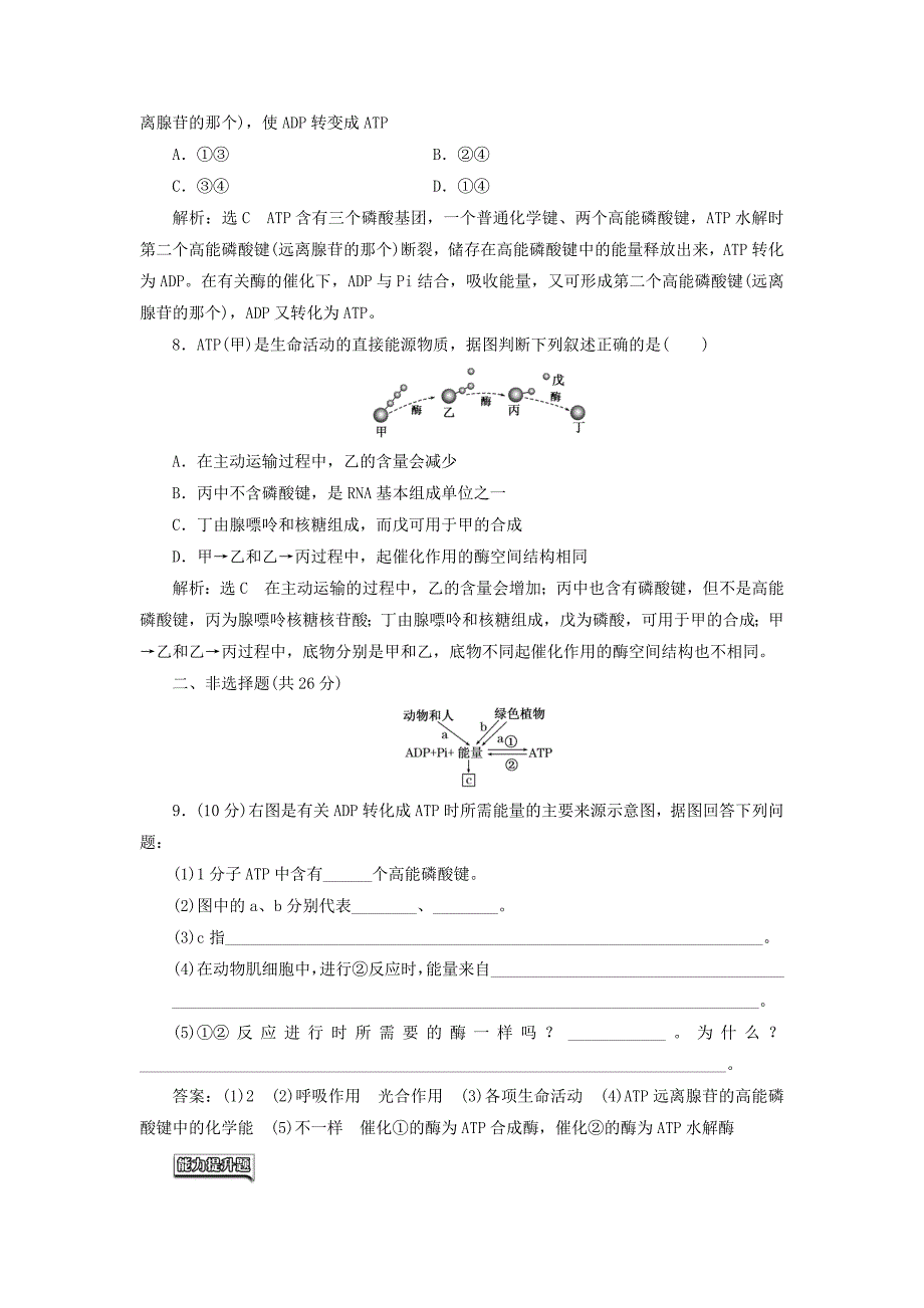 2017年秋高中生物 第5章 细胞的能量供应和利用 第2节 细胞的能量“通货”——atp课时跟踪检测（十五）新人教版必修1_第3页