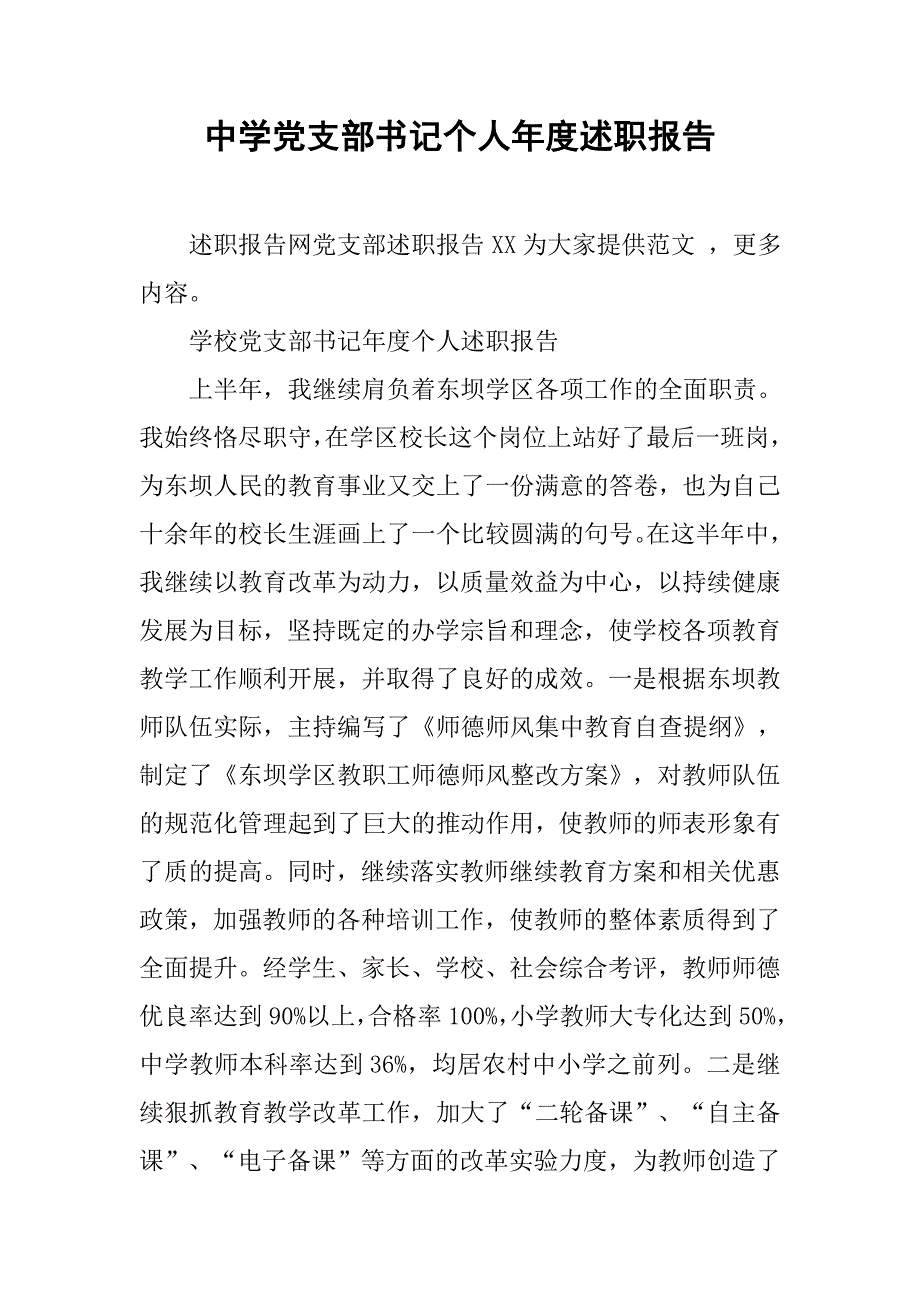 中学党支部书记个人年度述职报告.doc_第1页