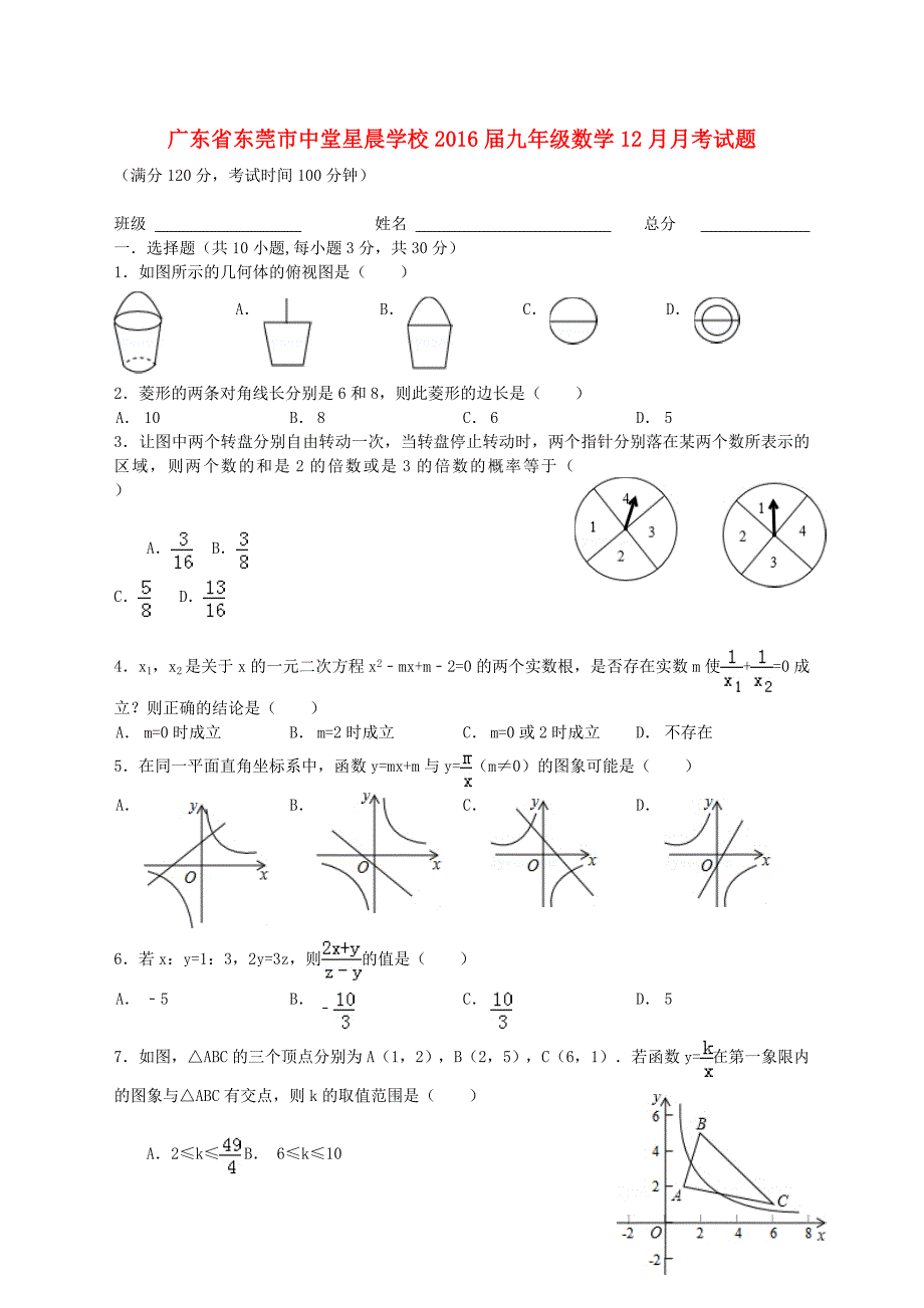 广东省东莞市中堂星晨学校2016届九年级数学12月月考试题 新人教版_第1页