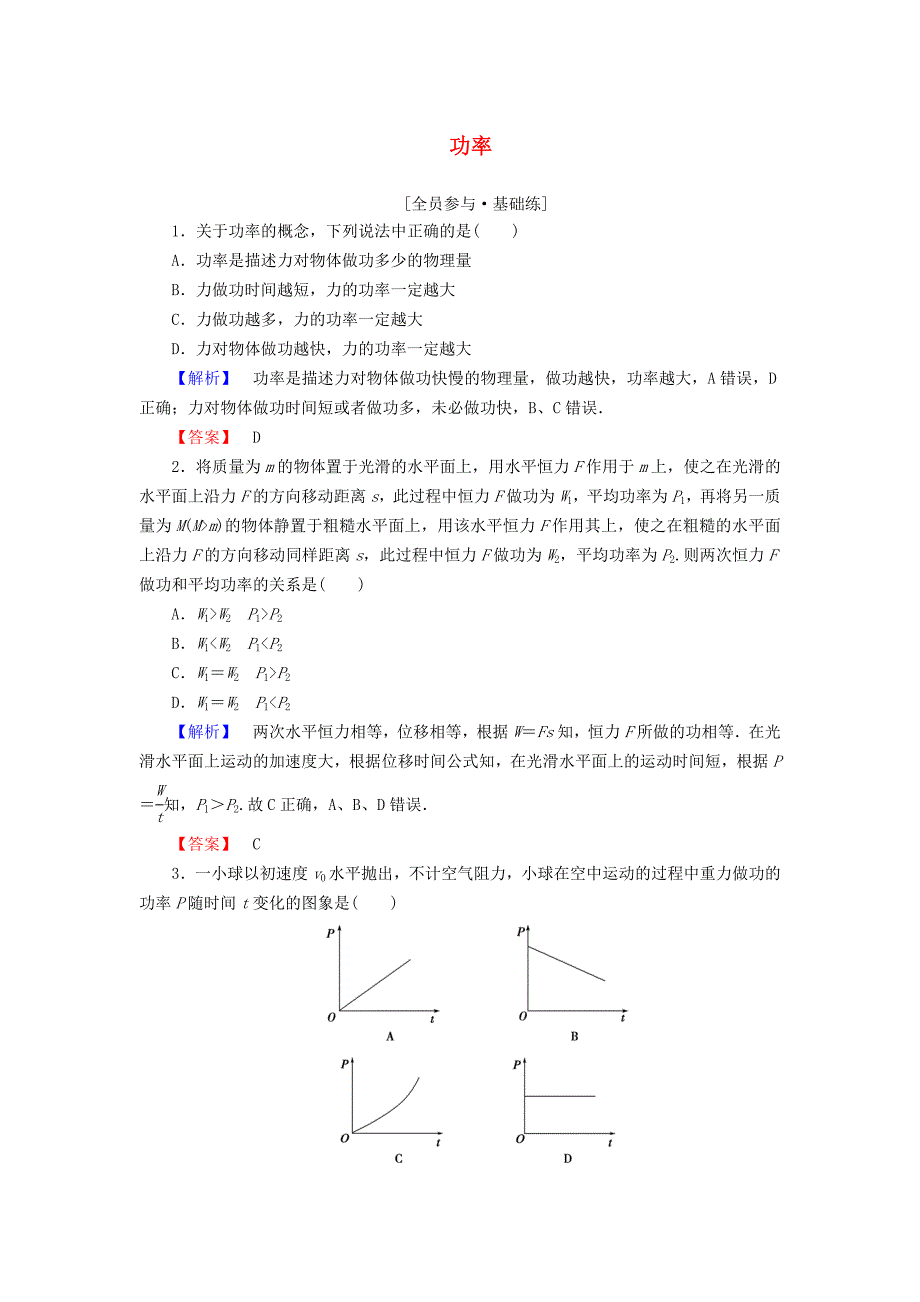 2015-2016学年高中物理 第7章 机械能守恒定律 3 功率课时作业 新人教版必修2_第1页