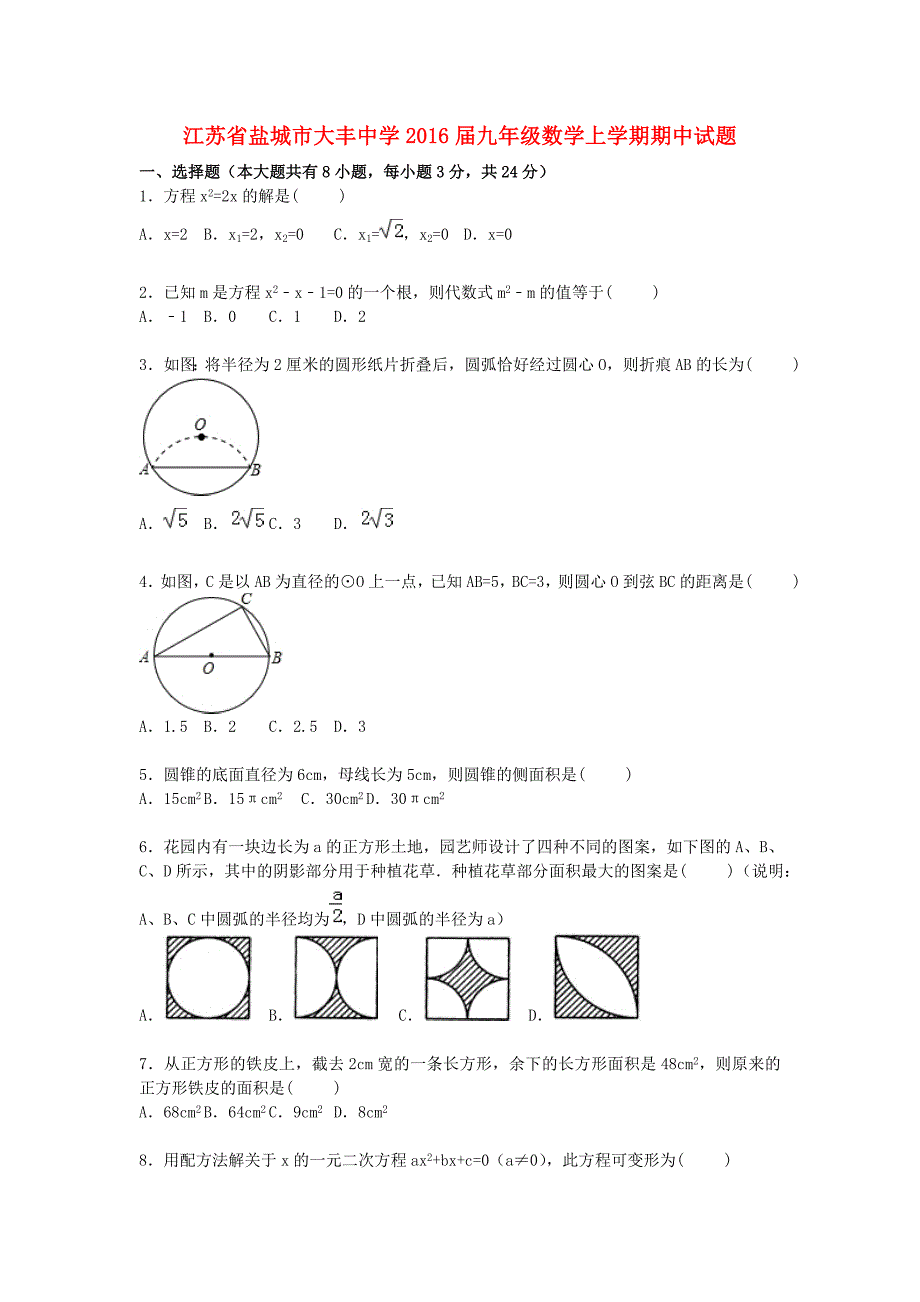 江苏省盐城市大丰中学2016届九年级数学上学期期中试题（含解析) 新人教版_第1页