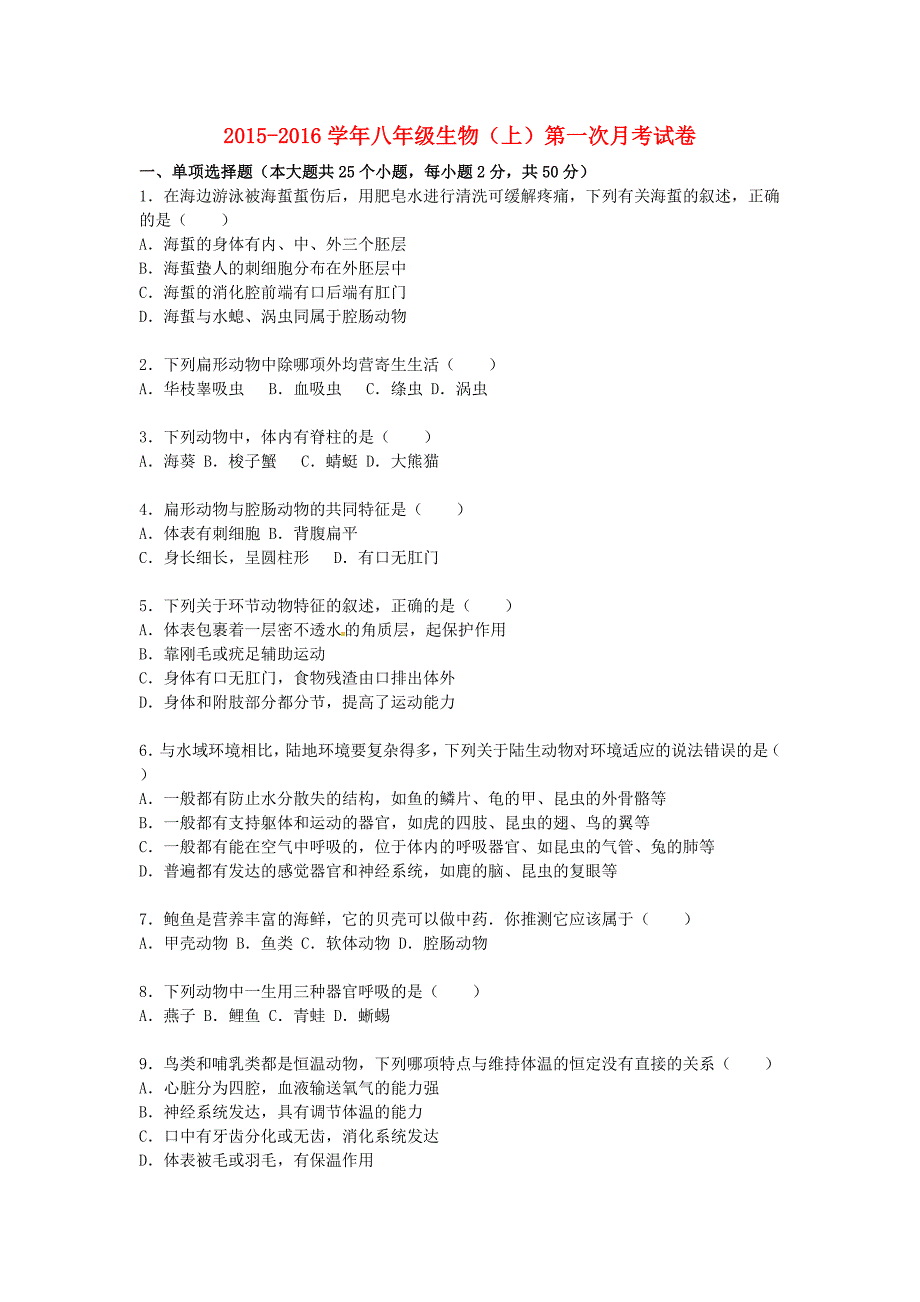 湖南省衡阳市衡阳县夏明翰中学2015-2016学年八年级生物上学期第一次月考试卷（含解析) 新人教版_第1页