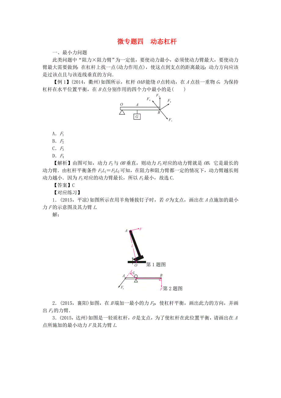 甘肃省2016中考物理 微专题四 动态杠杆_第1页