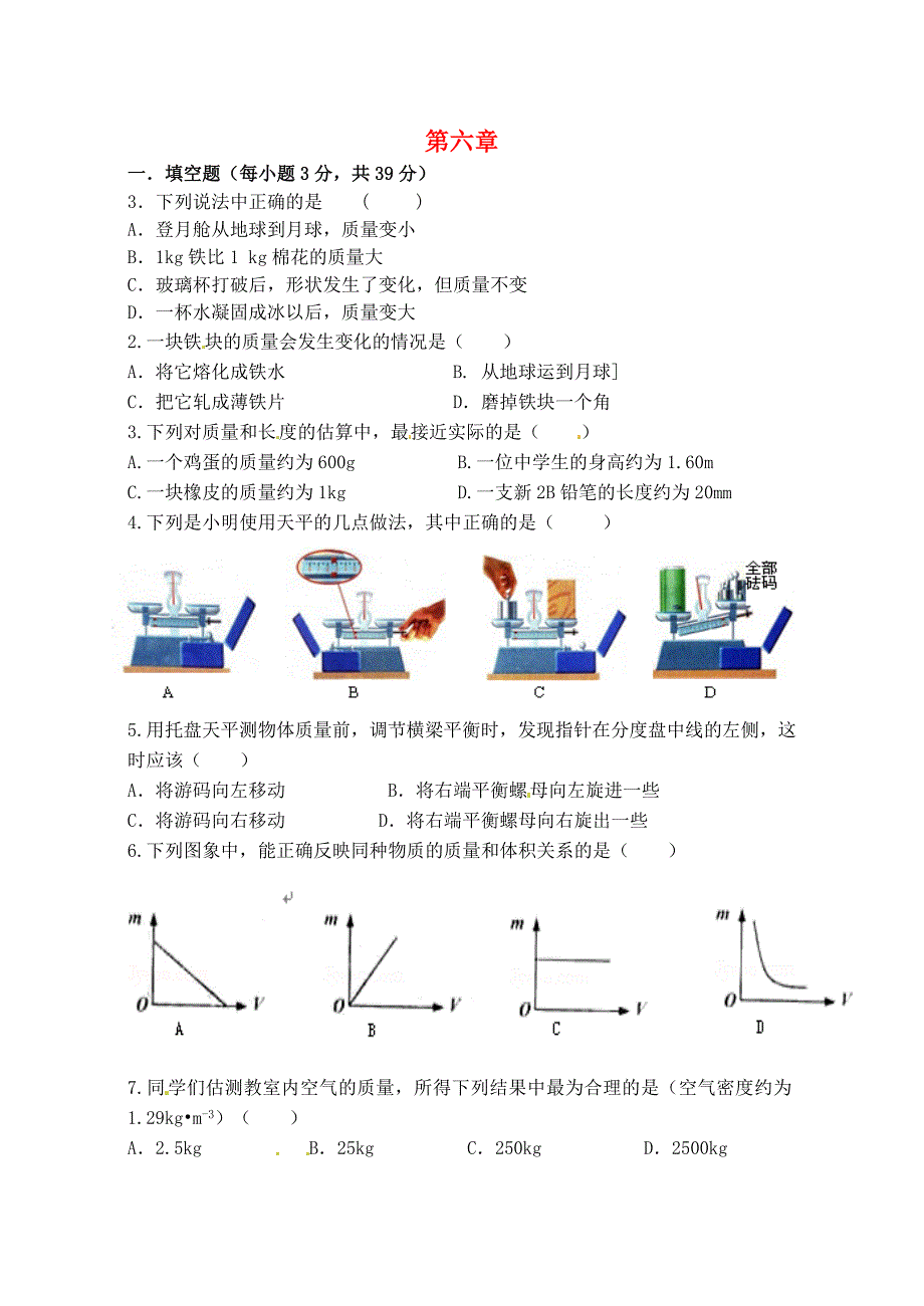 八年级物理上册 第六章 质量与密度综合测试题3(新版)新人教版_第1页