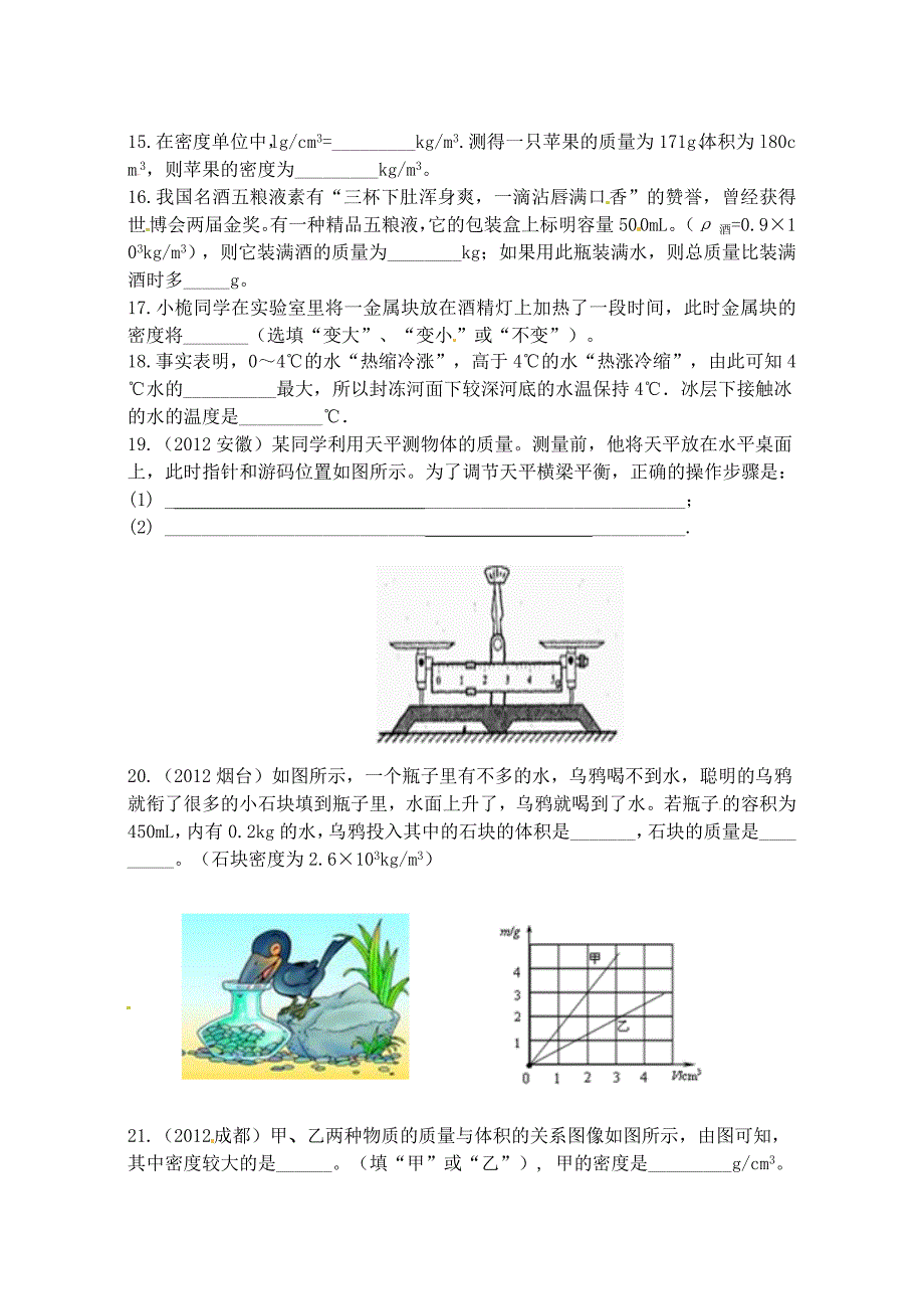 八年级物理上册 第六章 质量与密度综合测试题3(新版)新人教版_第3页