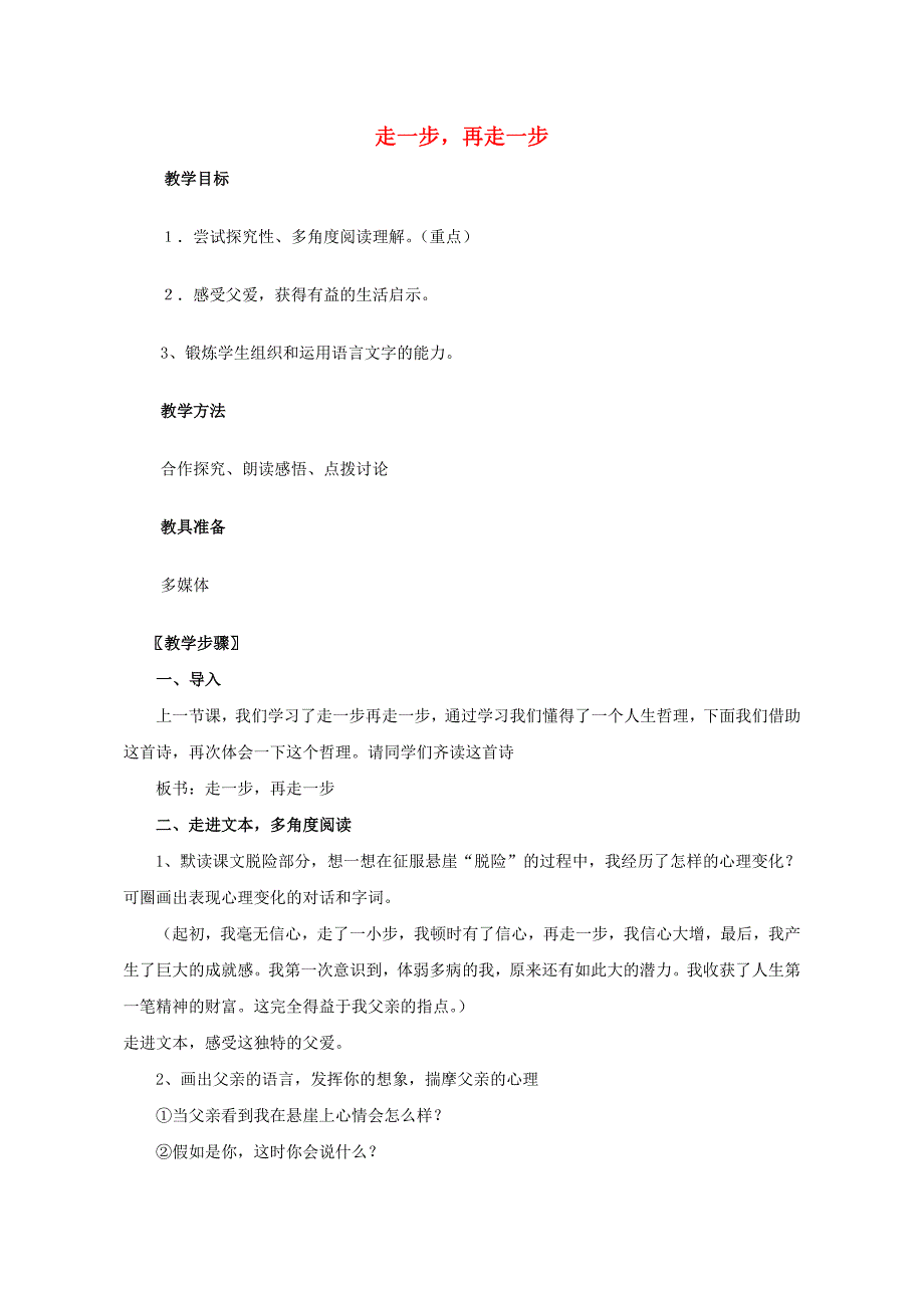 2015秋七年级语文上册 第四单元 第17课 走一步、再走一步教案 （新版）新人教版_第1页