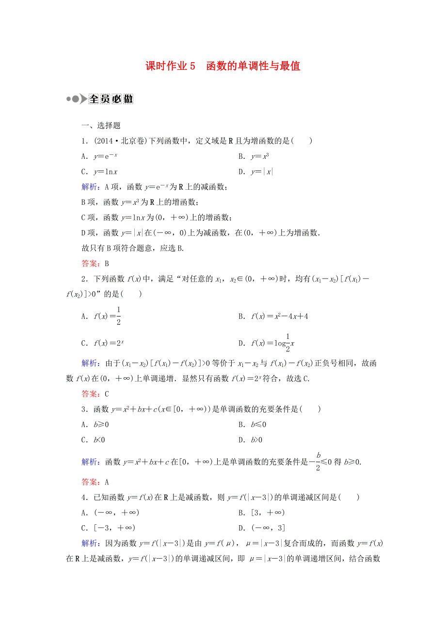 2016高考数学大一轮复习 第二章 函数、导数及其应用课时作业5 理 新人教a版_第1页