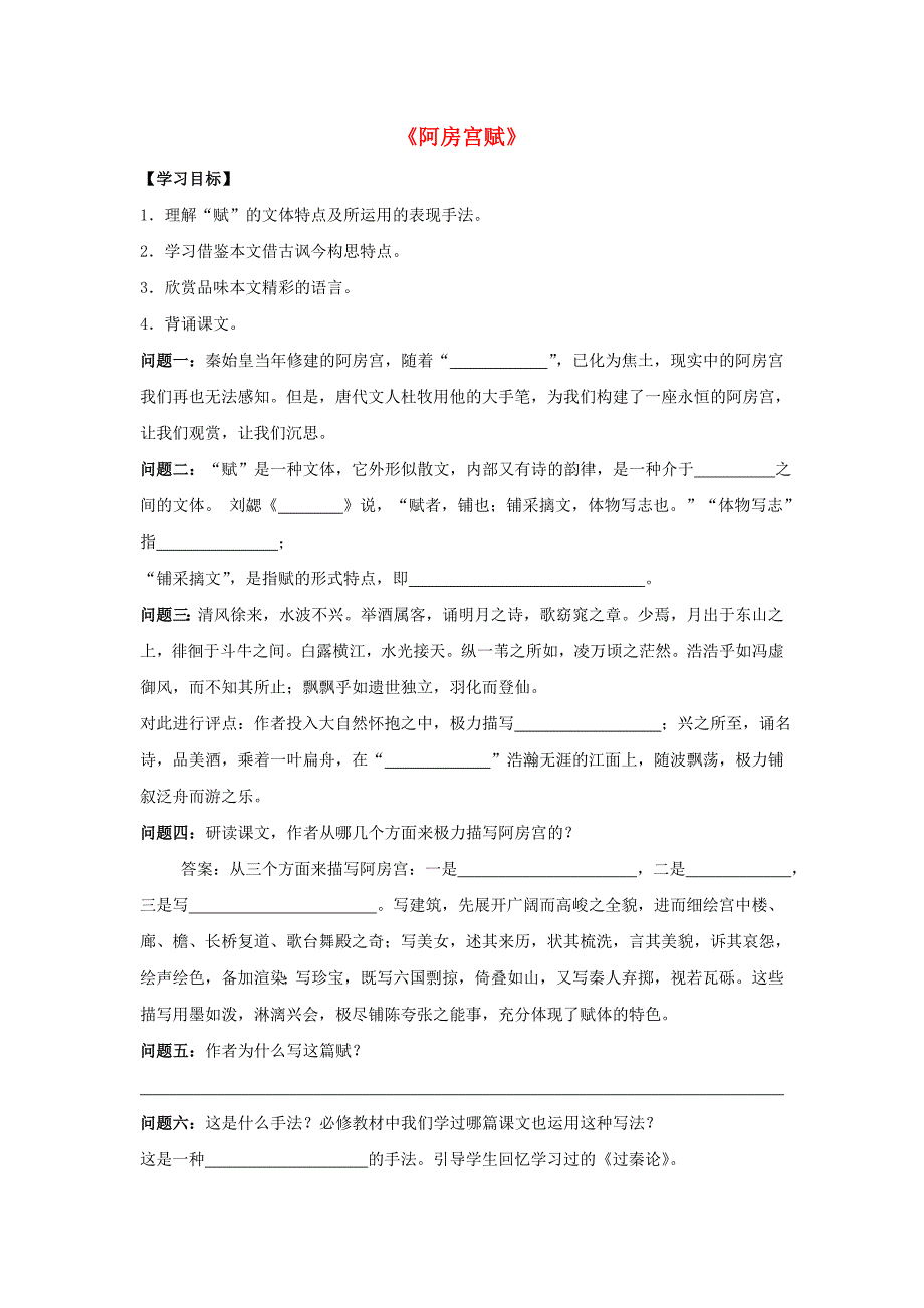 2015-2016学年高中语文 第四单元《阿房宫赋》导学案 新人教版选修《中国古代诗歌散文欣赏》_第1页