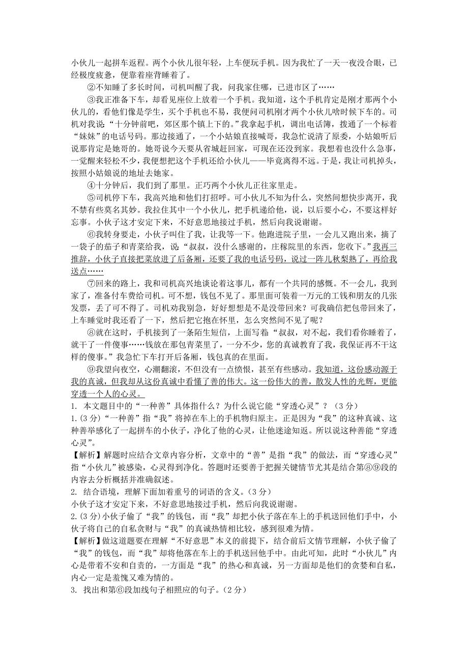 贵州2016届中考语文 记叙文阅读题（含解析)_第3页