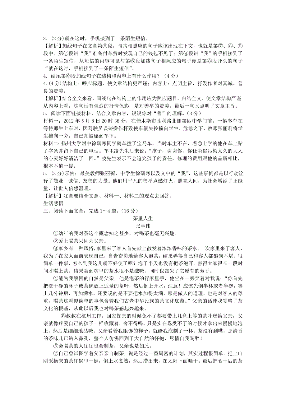 贵州2016届中考语文 记叙文阅读题（含解析)_第4页