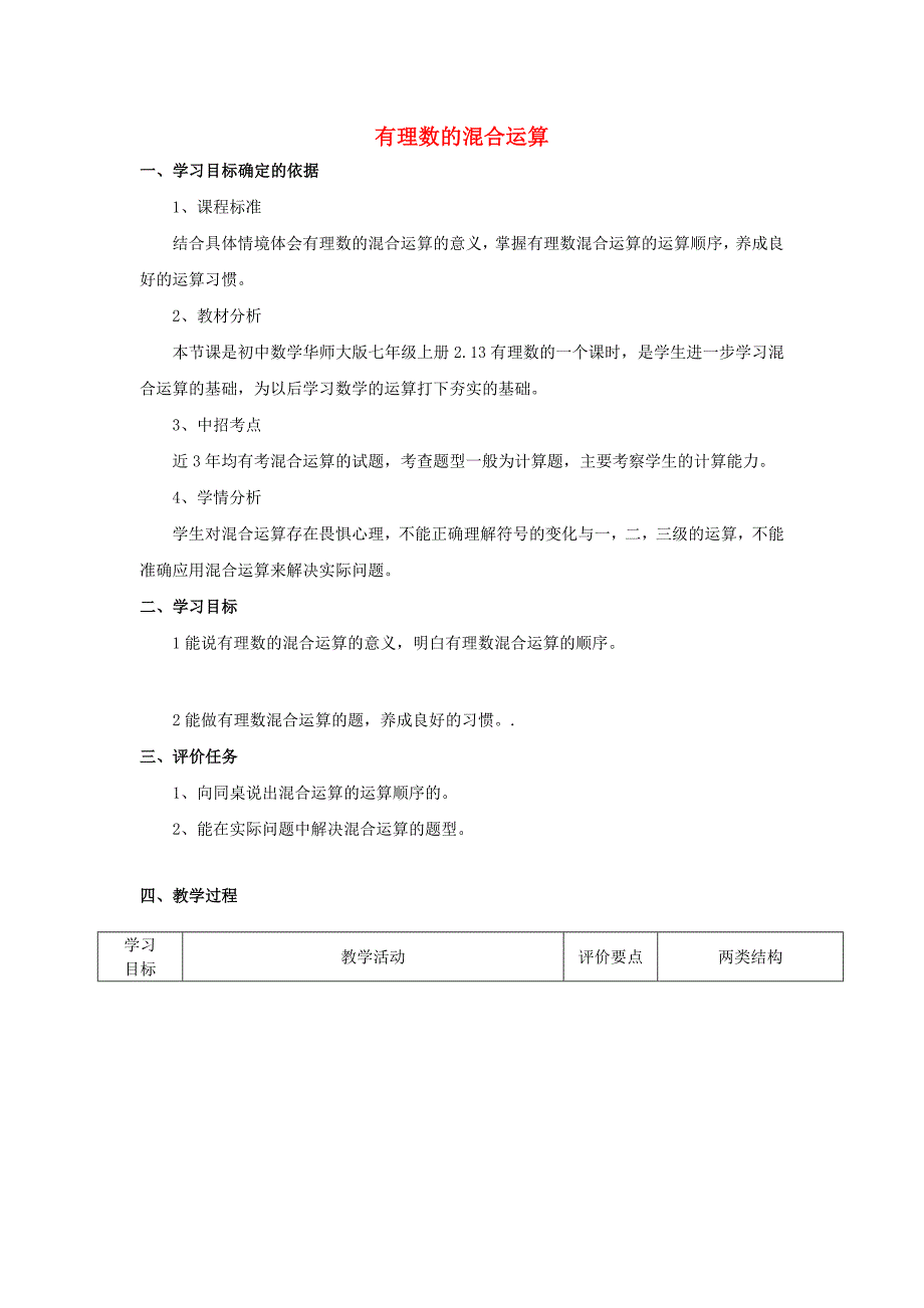 2015-2016七年级数学上册 2.13 有理数混合运算教案 （新版）华东师大版_第1页