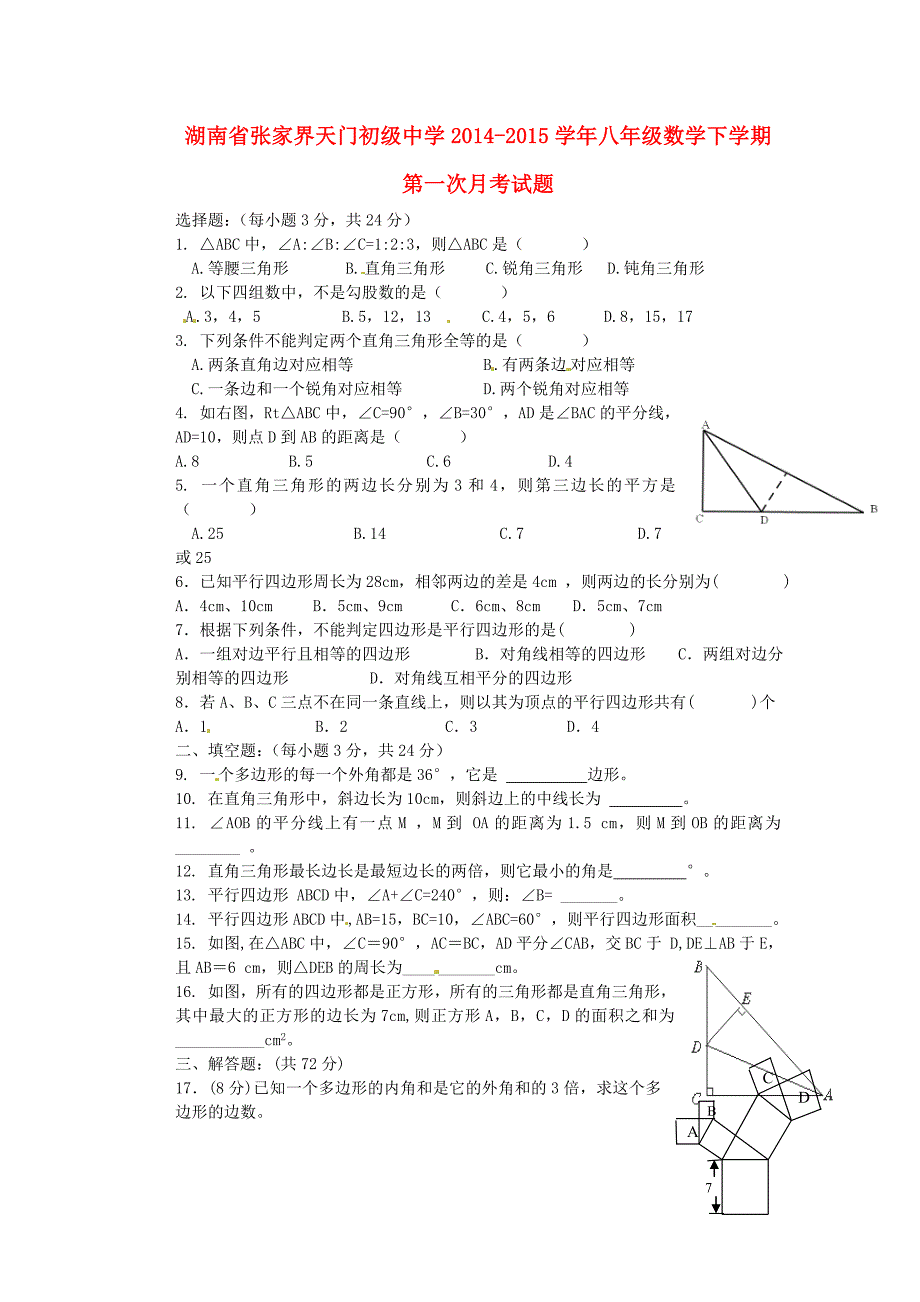 湖南省张家界天门初级中学2014-2015学年八年级数学下学期第一次月考试题 湘教版_第1页