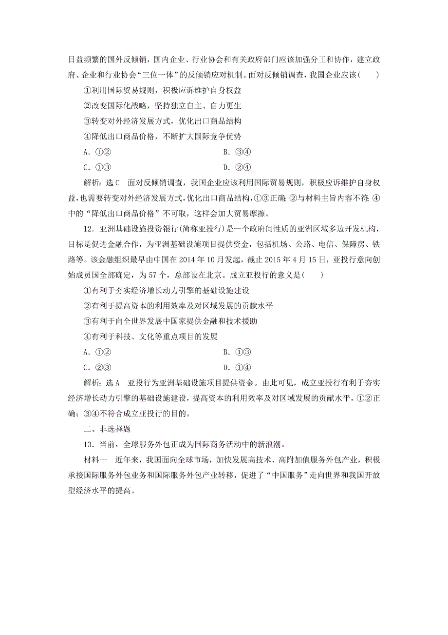 2017届高中政治总复习 第四单元 发展社会主义市场经济 第十一课 经济全球化与对外开放课时跟踪检测 新人教版必修1_第4页