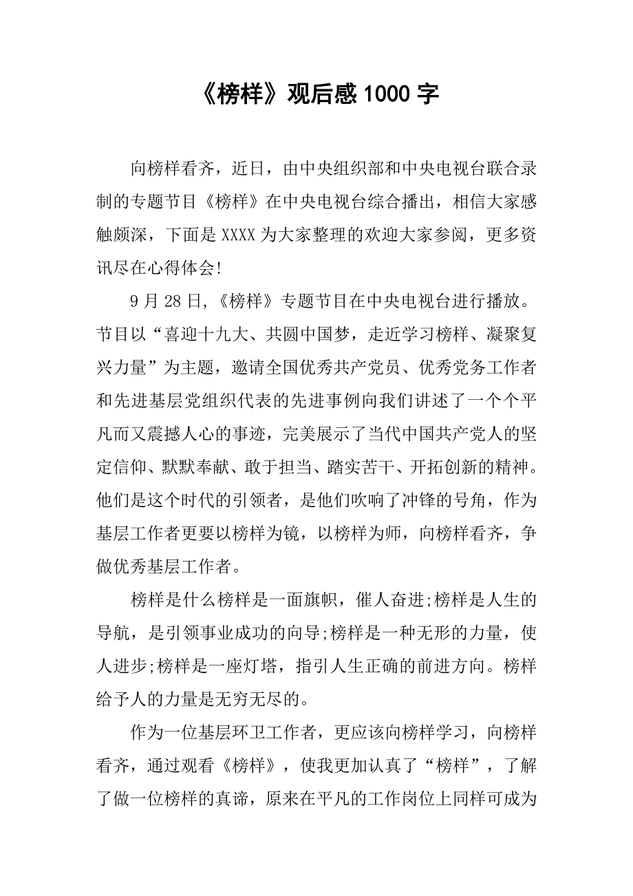 《榜样》观后感1000字.doc_第1页