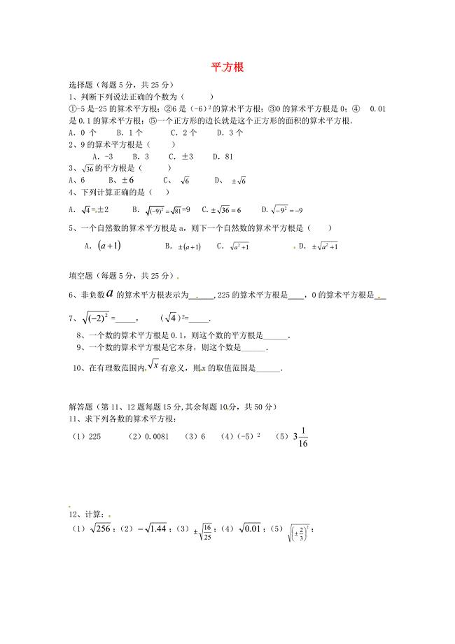 江苏省兴化市昭阳湖初级中学八年级数学上册 4.1 平方根限时作业2 苏科版