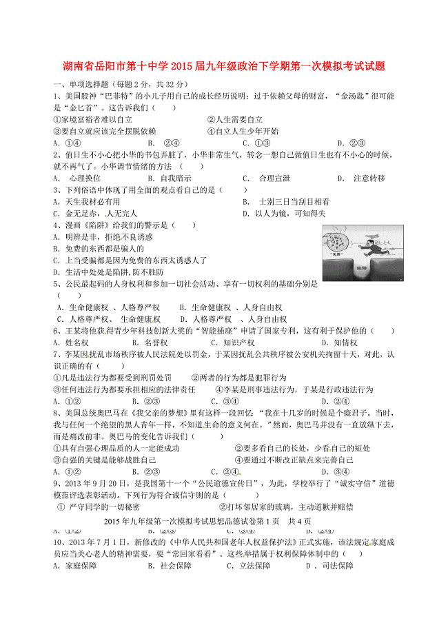 湖南省岳阳市第十中学2015届九年级政治下学期第一次模拟考试试题 新人教版