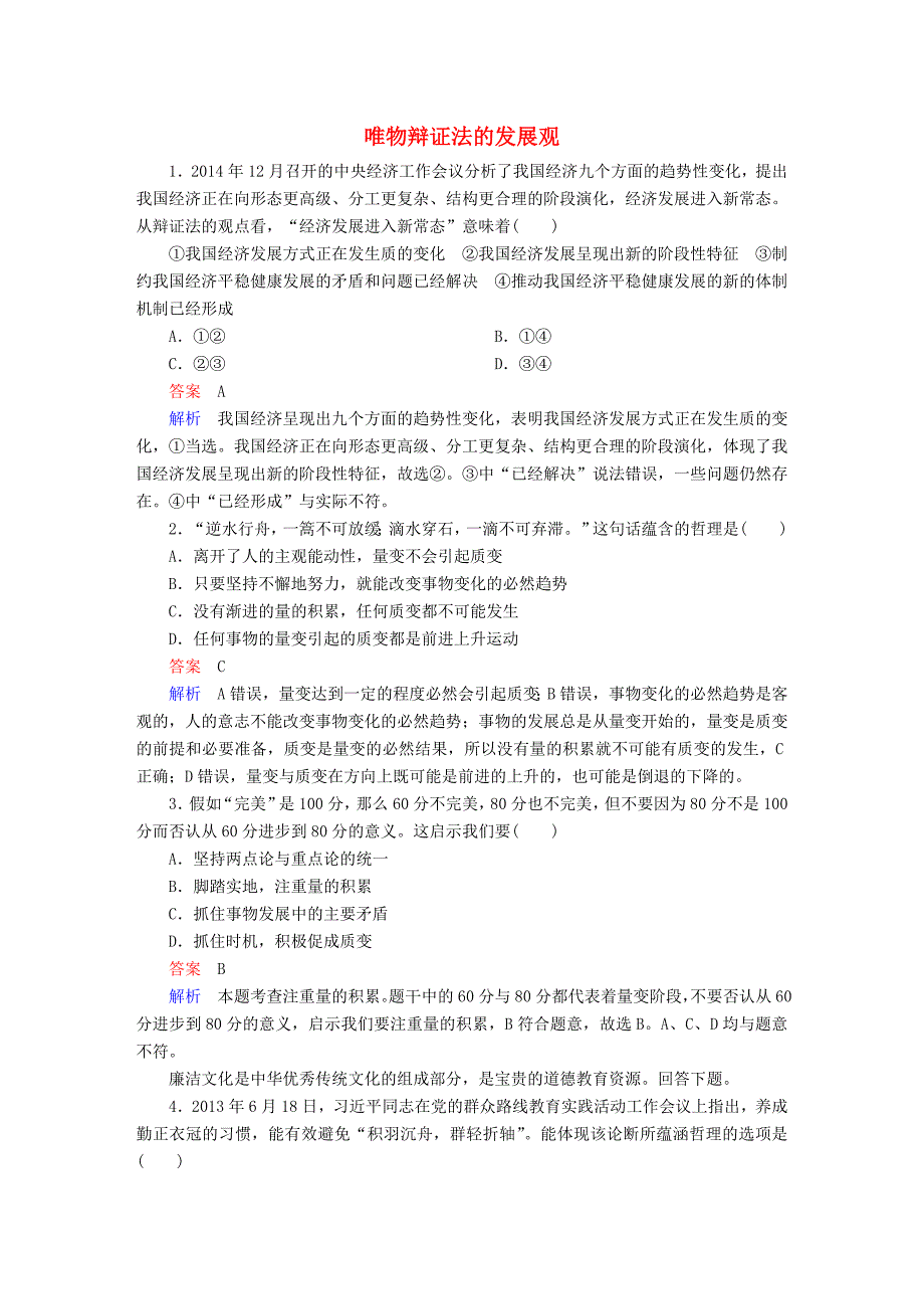 2018高考政治一轮复习 第4部分 生活与哲学 专题十五 思想方法与创新意识 考点2 唯物辩证法的发展观对点题_第1页