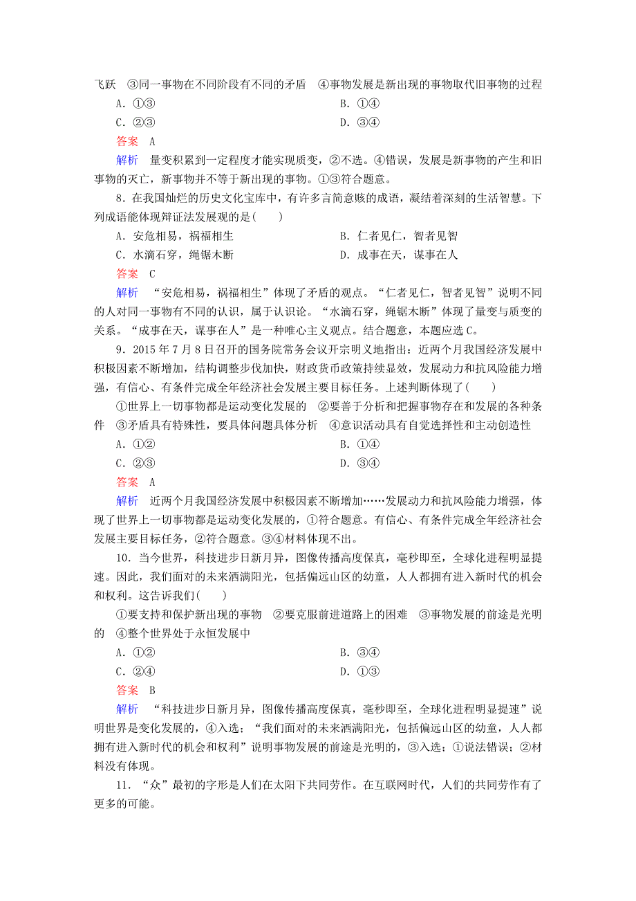 2018高考政治一轮复习 第4部分 生活与哲学 专题十五 思想方法与创新意识 考点2 唯物辩证法的发展观对点题_第3页